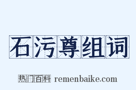 石污尊组词是什么意思的图片